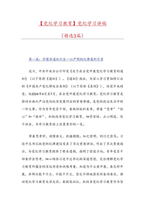 【党纪学习教育】党纪学习讲稿（精选3篇）.docx