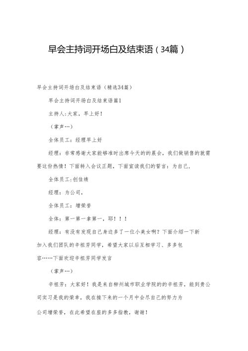 早会主持词开场白及结束语（34篇）.docx