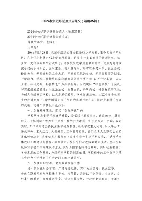 2024校长述职述廉报告范文（通用35篇）.docx