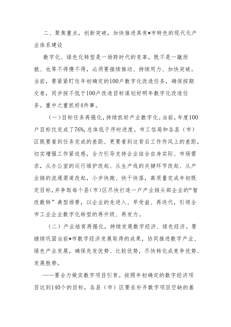 在全市工业数字化暨工业绿色体系现场推进会上的讲话(1).docx_第3页
