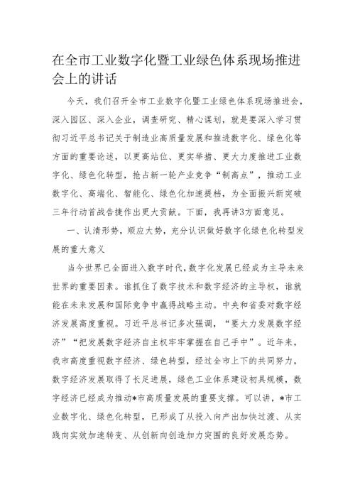 在全市工业数字化暨工业绿色体系现场推进会上的讲话(1).docx