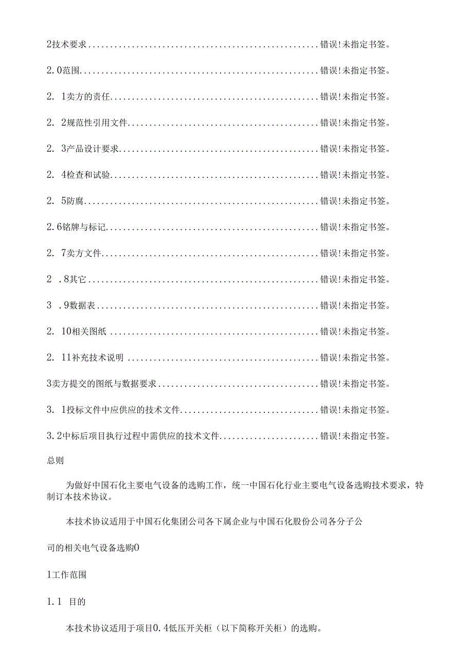 0.4kV低压开关柜采购技术协议.docx_第2页