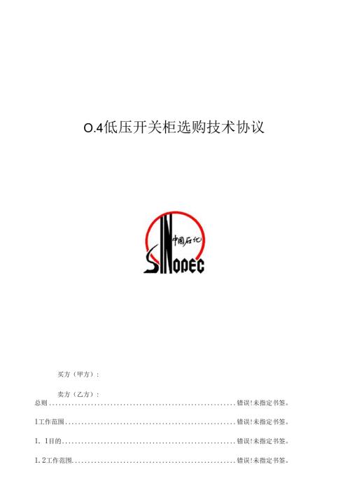 0.4kV低压开关柜采购技术协议.docx