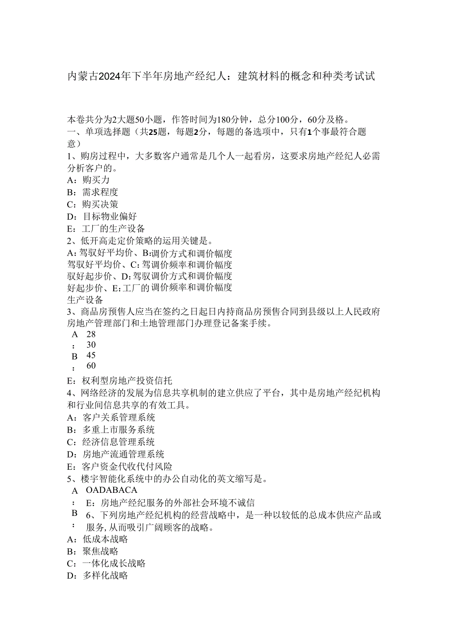 内蒙古2024年下半年房地产经纪人：建筑材料的概念和种类考试试题.docx_第1页