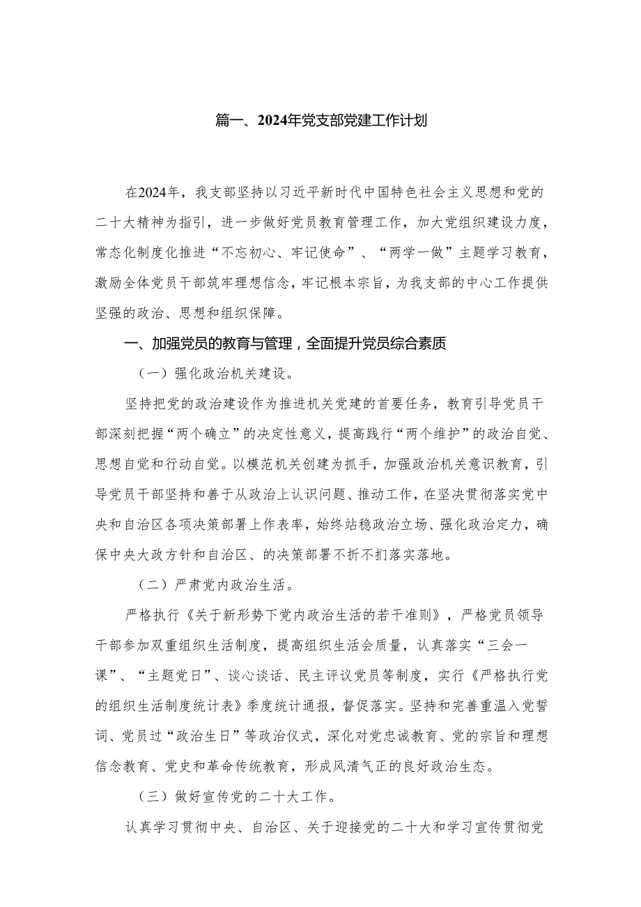 2024年党支部党建工作计划精选版八篇合辑.docx_第2页
