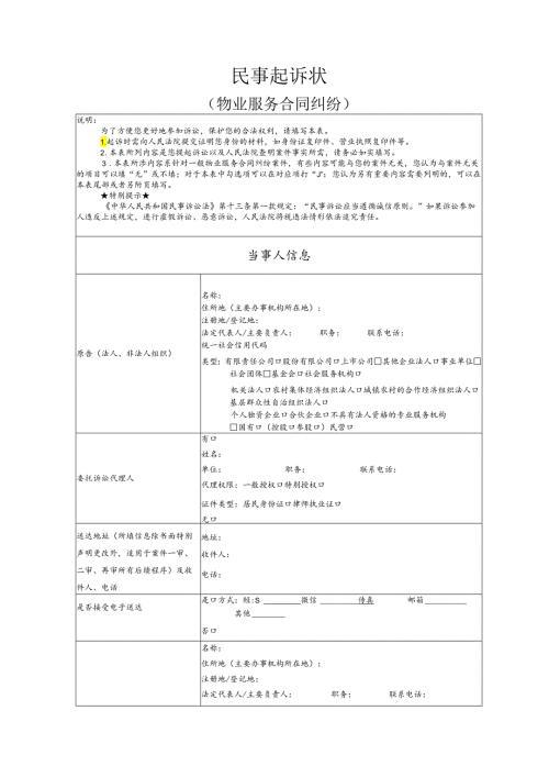 物业服务合同纠纷要素式起诉状（模版）.docx