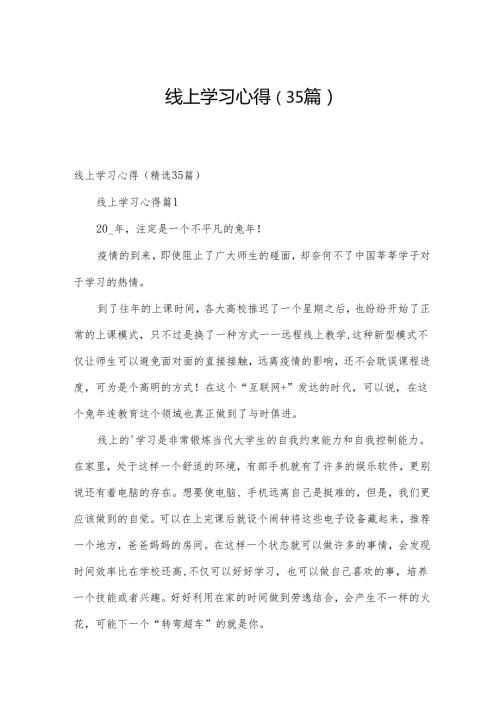 线上学习心得（35篇）.docx