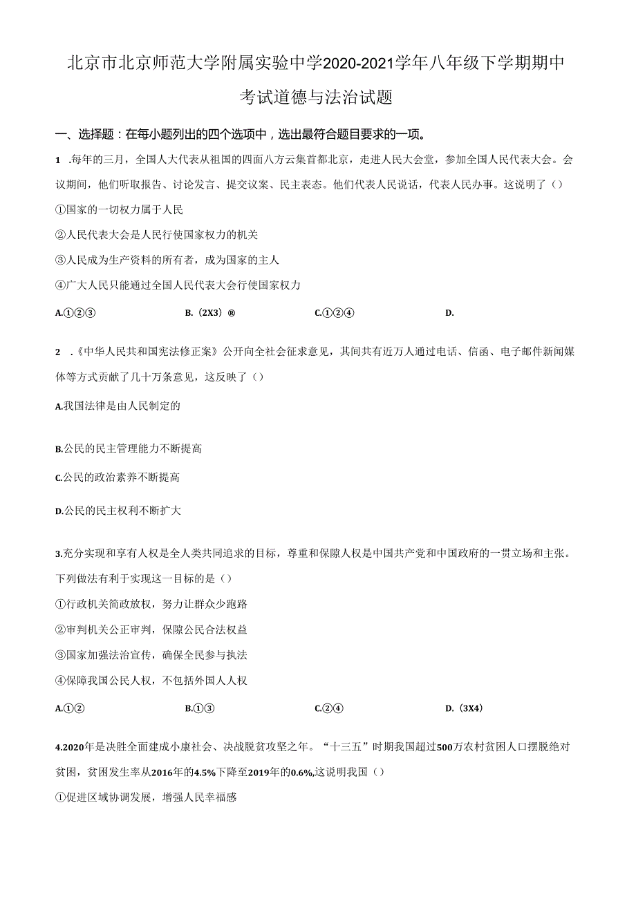 精品解析：北京市北京师范大学附属实验中学20202021八年级下学期期中道德与法治试题（原卷版）.docx_第1页