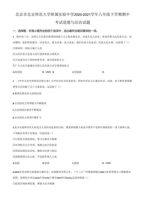 精品解析：北京市北京师范大学附属实验中学20202021八年级下学期期中道德与法治试题（原卷版）.docx
