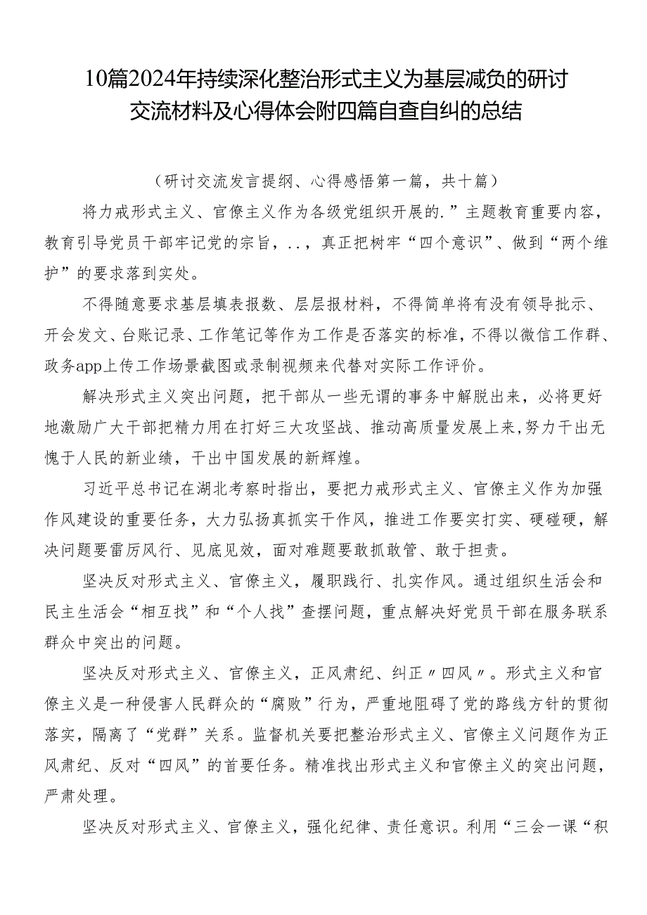 10篇2024年持续深化整治形式主义为基层减负的研讨交流材料及心得体会附四篇自查自纠的总结.docx_第1页
