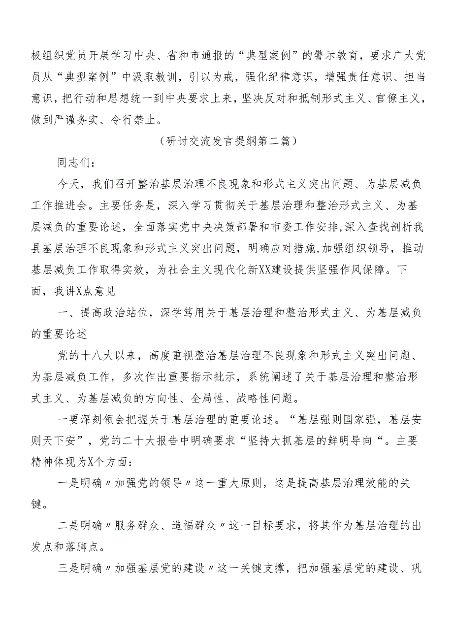 10篇2024年持续深化整治形式主义为基层减负的研讨交流材料及心得体会附四篇自查自纠的总结.docx_第2页