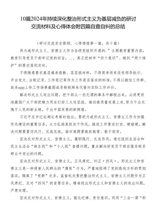 10篇2024年持续深化整治形式主义为基层减负的研讨交流材料及心得体会附四篇自查自纠的总结.docx
