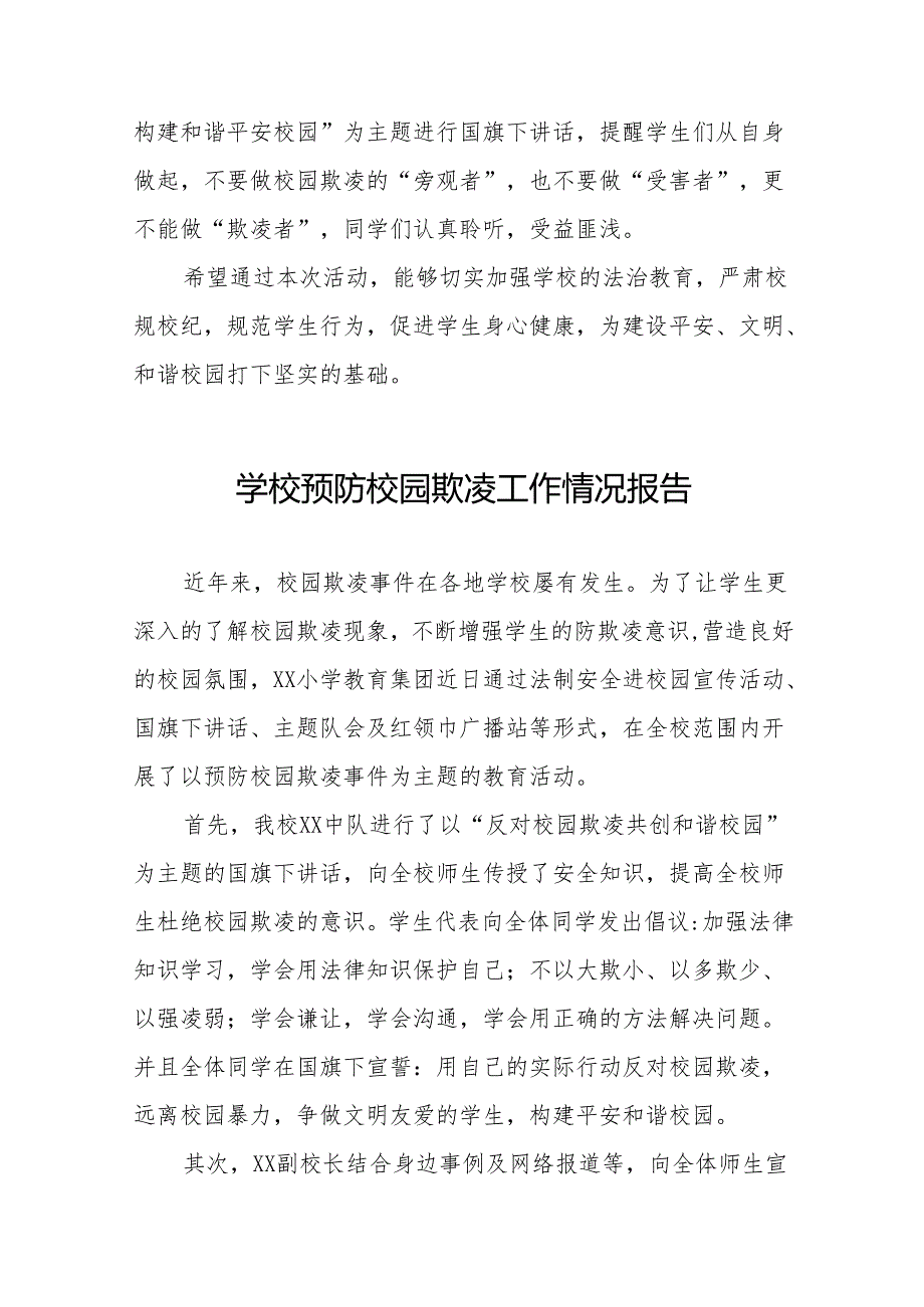小学教育集团防范校园欺凌主题教育活动情况报告十八篇.docx_第2页