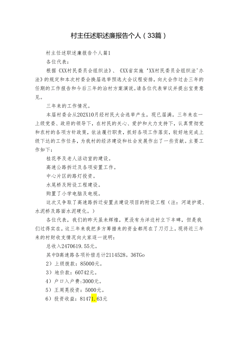 村主任述职述廉报告个人（33篇）.docx_第1页