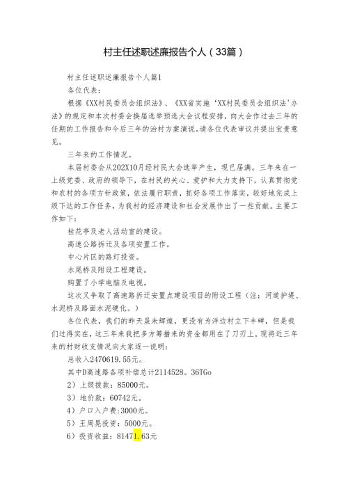 村主任述职述廉报告个人（33篇）.docx