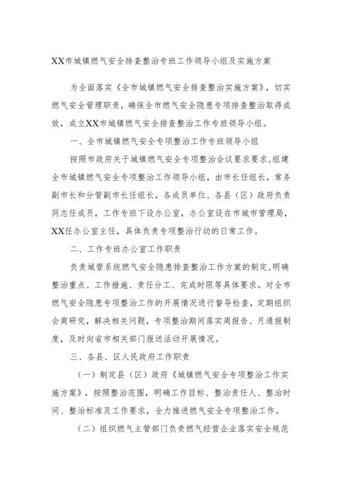 XX市城镇燃气安全排查整治专班工作领导小组及实施方案.docx