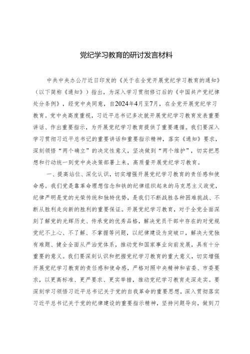 3篇领导班子党员干部2024年党纪学习教育的研讨发言材料.docx