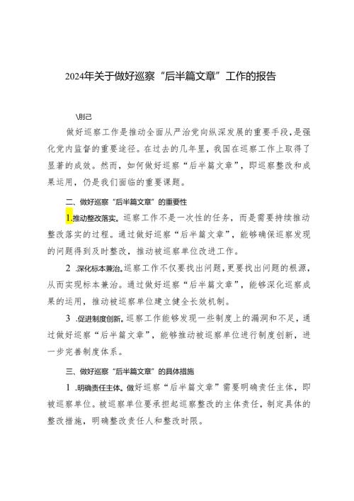 3篇范文 2024年关于做好巡察“后半篇文章”工作的报告.docx