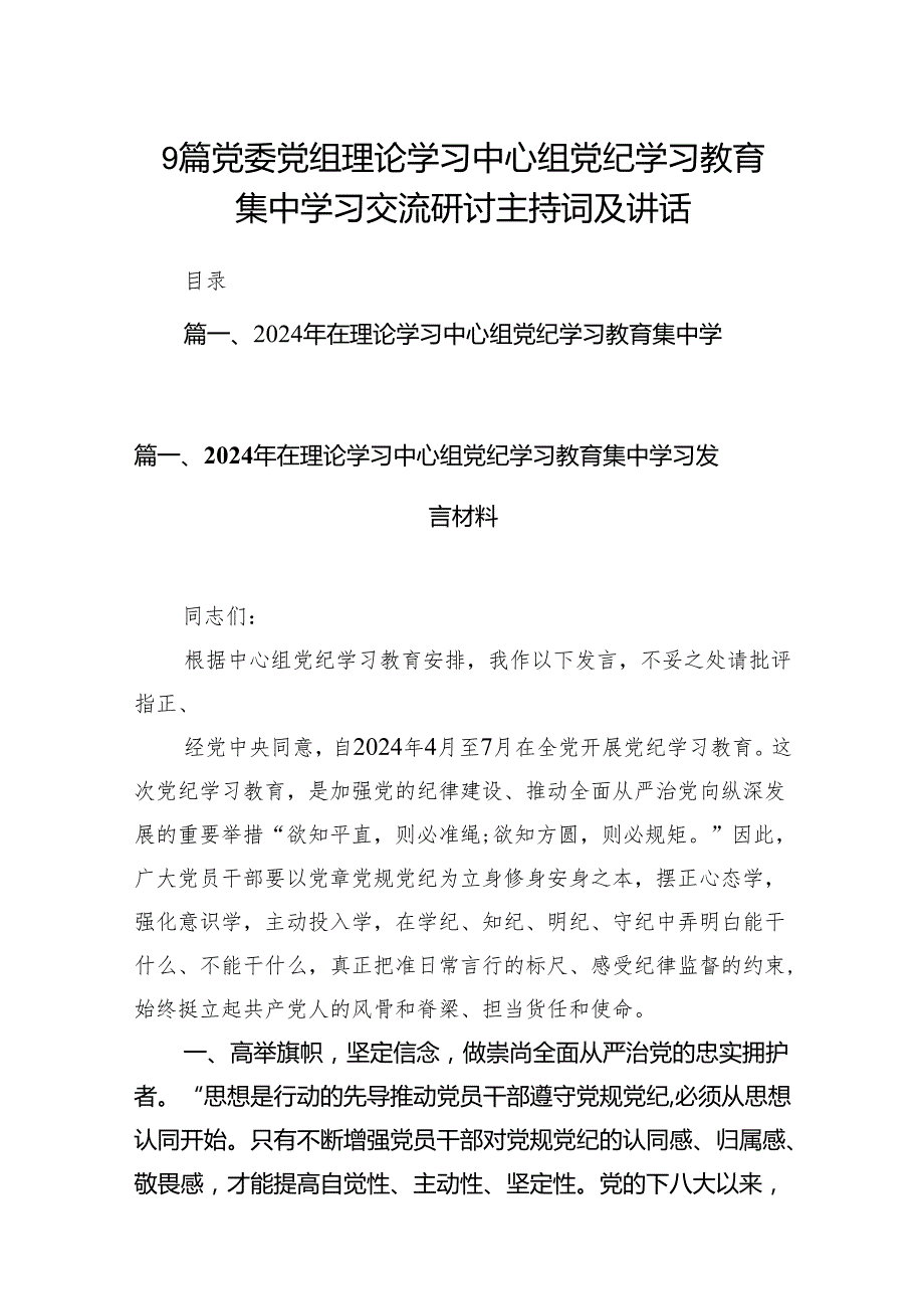 9篇党委党组理论学习中心组党纪学习教育集中学习交流研讨主持词及讲话.docx_第1页