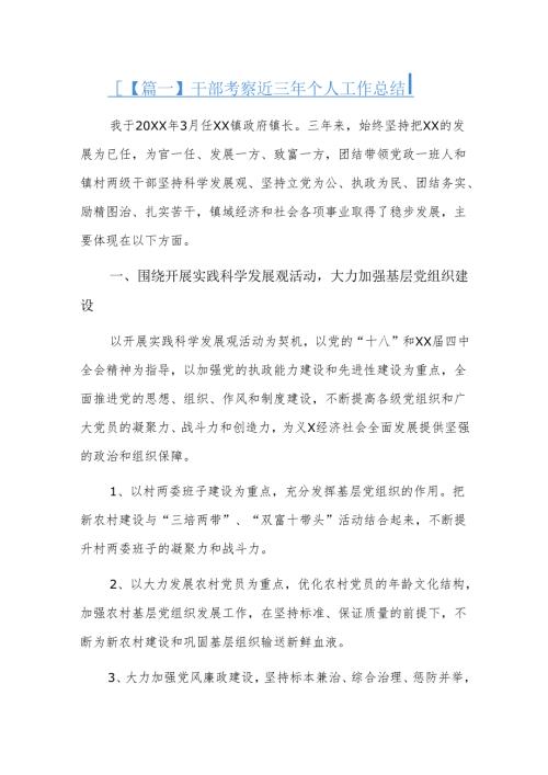 干部考察近三年个人工作总结三篇.docx