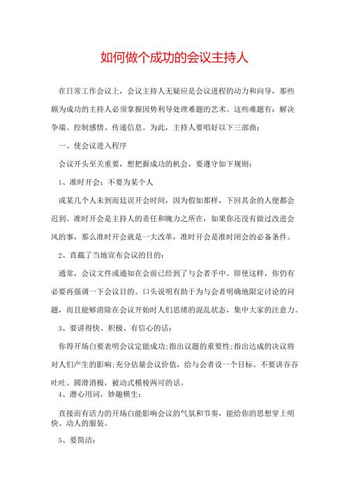 如何做个成功的会议主持人.docx