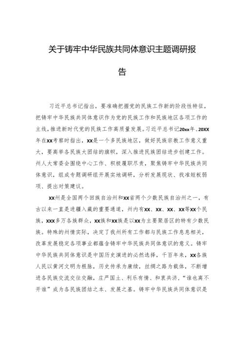 关于铸牢中华民族共同体意识主题调研报告.docx