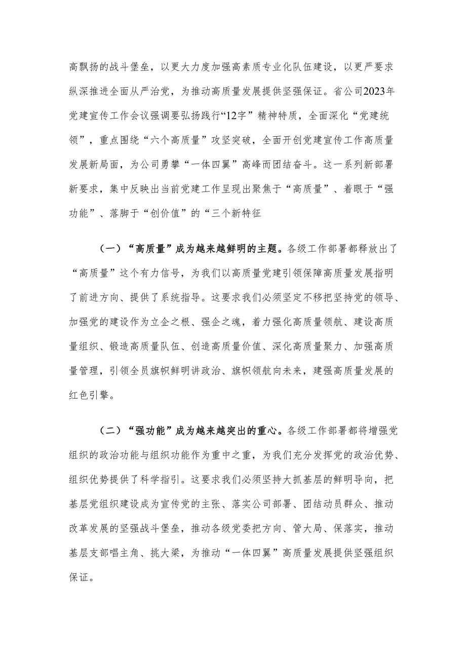 在公司2024年党建宣传工作会议上的讲话(1).docx_第2页