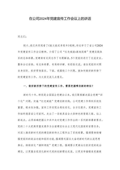 在公司2024年党建宣传工作会议上的讲话(1).docx