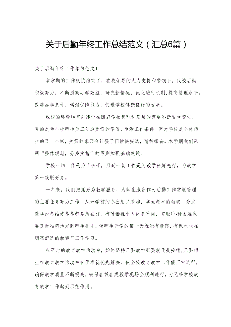 关于后勤年终工作总结范文(汇总6篇).docx_第1页