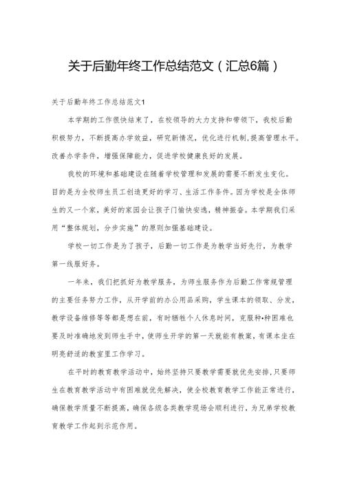 关于后勤年终工作总结范文(汇总6篇).docx