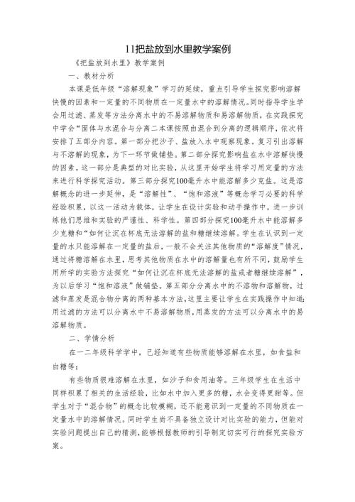 11 把盐放到水里 教学案例.docx