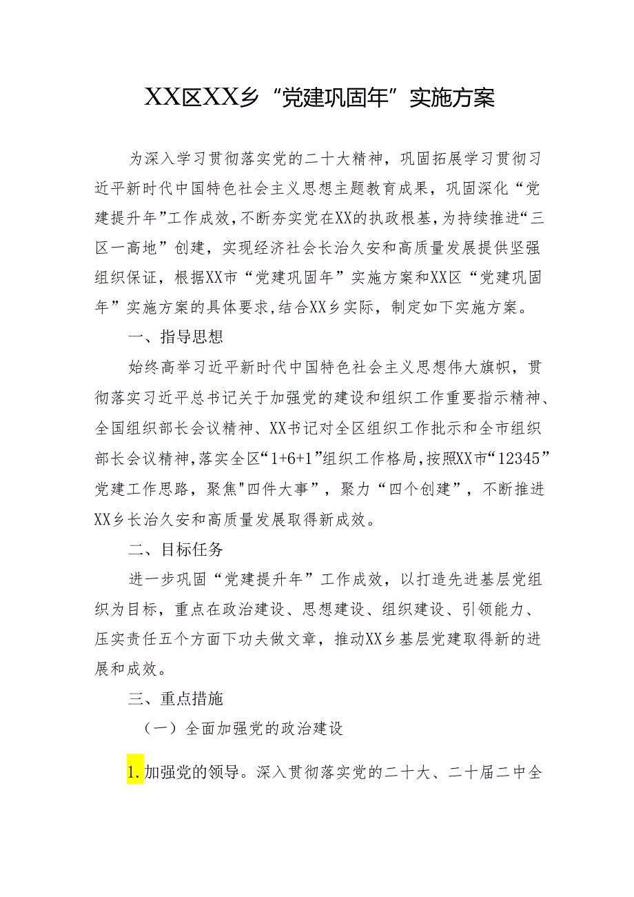 乡党建巩固年实施方案.docx_第1页