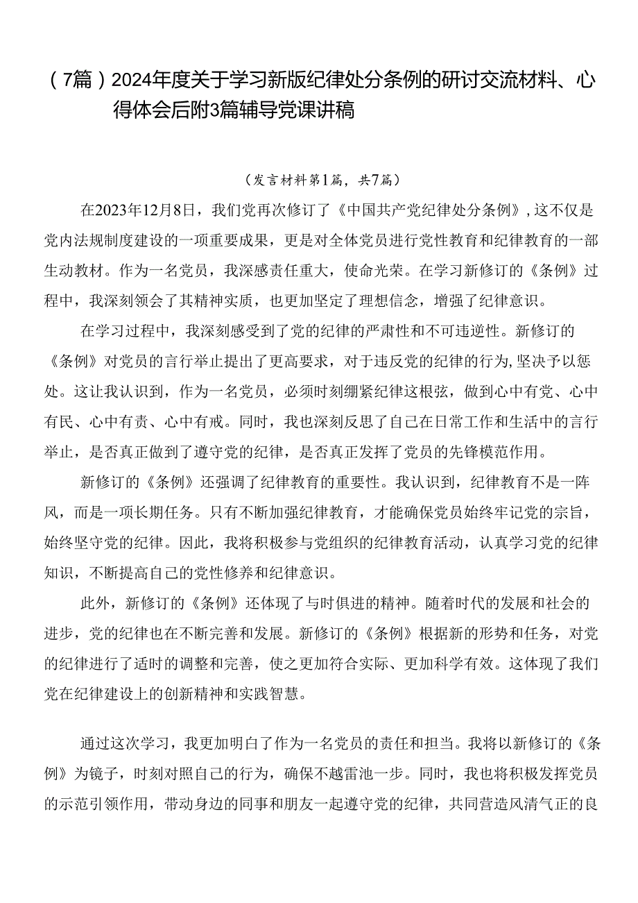 （7篇）2024关于学习新版纪律处分条例的研讨交流材料、心得体会后附3篇辅导党课讲稿.docx_第1页