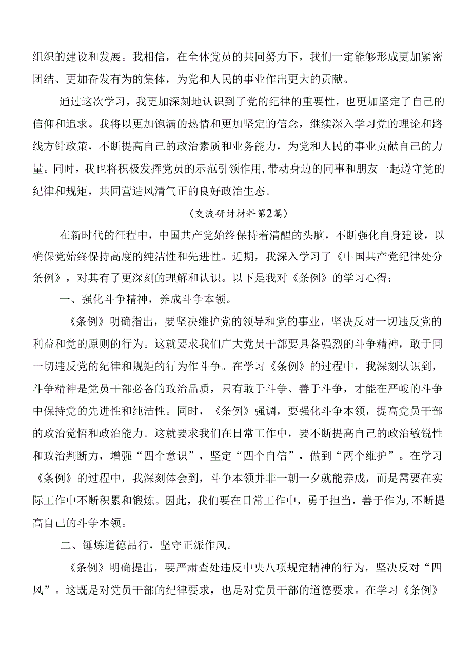 （7篇）2024关于学习新版纪律处分条例的研讨交流材料、心得体会后附3篇辅导党课讲稿.docx_第3页