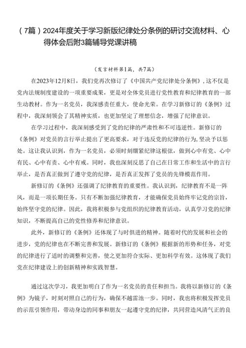 （7篇）2024关于学习新版纪律处分条例的研讨交流材料、心得体会后附3篇辅导党课讲稿.docx