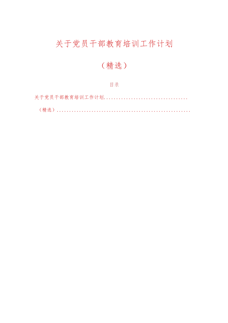 关于党员干部教育培训工作计划（精选）.docx_第1页
