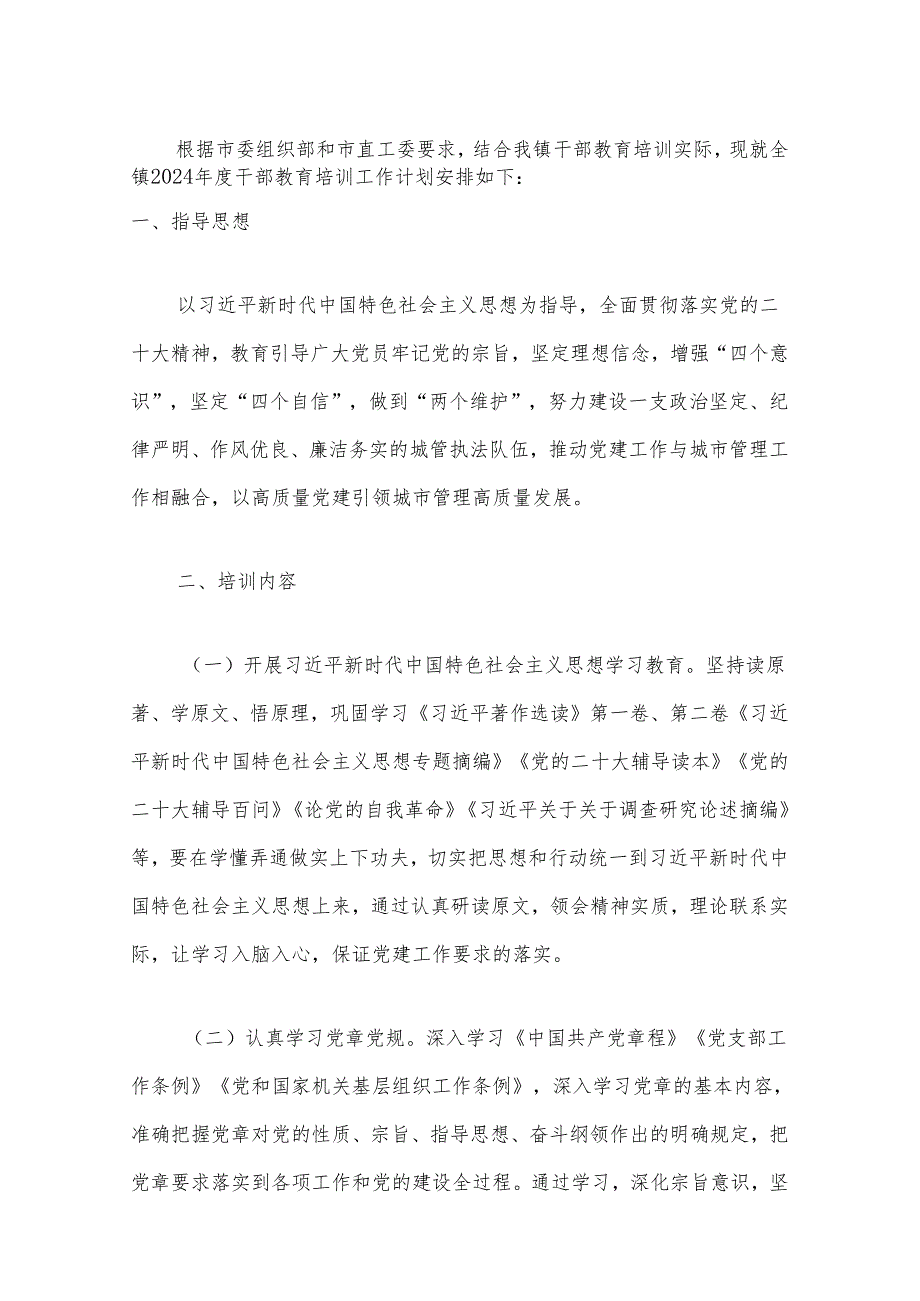 关于党员干部教育培训工作计划（精选）.docx_第2页