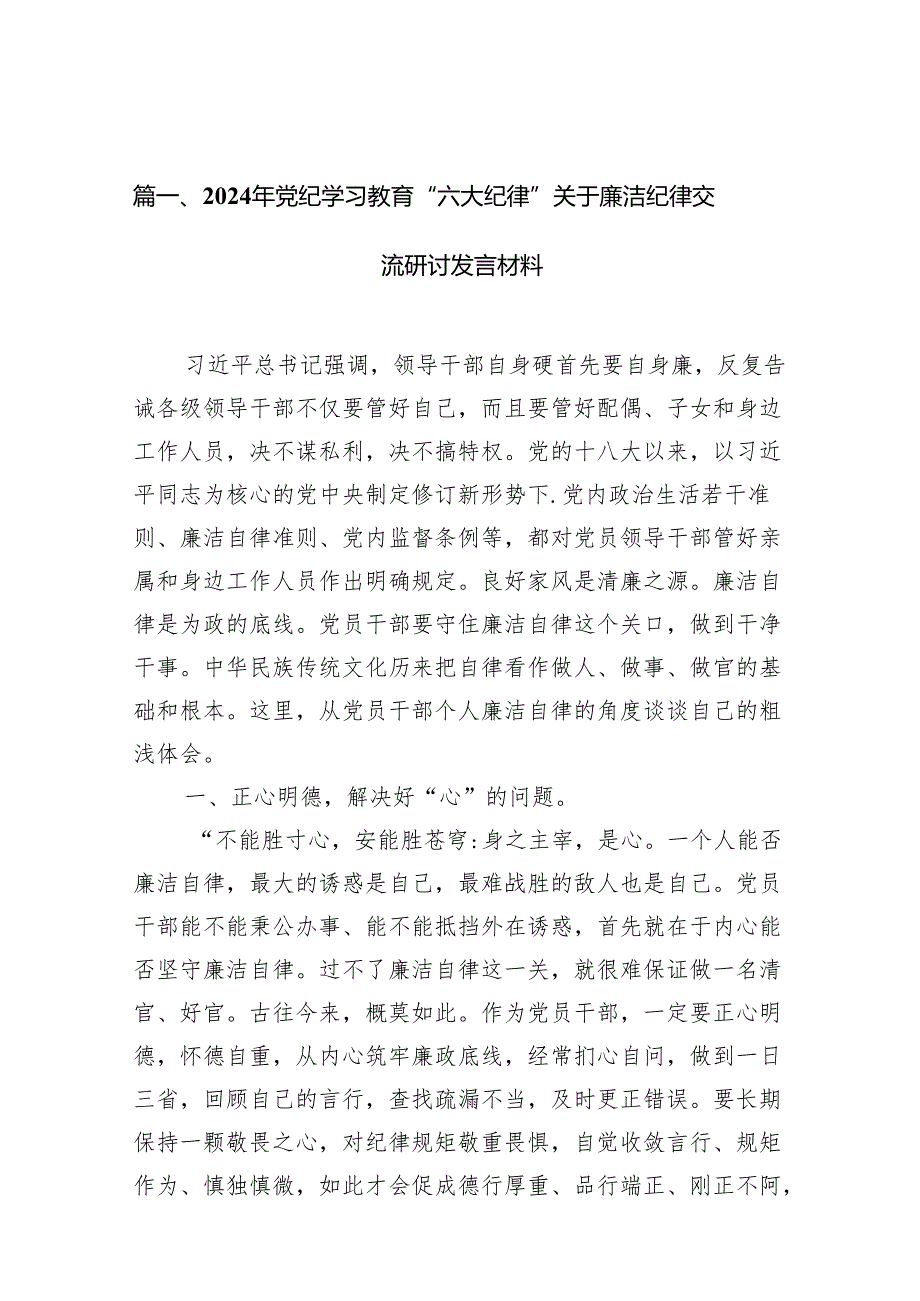2024年党纪学习教育“六大纪律”关于廉洁纪律交流研讨发言材料12篇供参考.docx_第2页