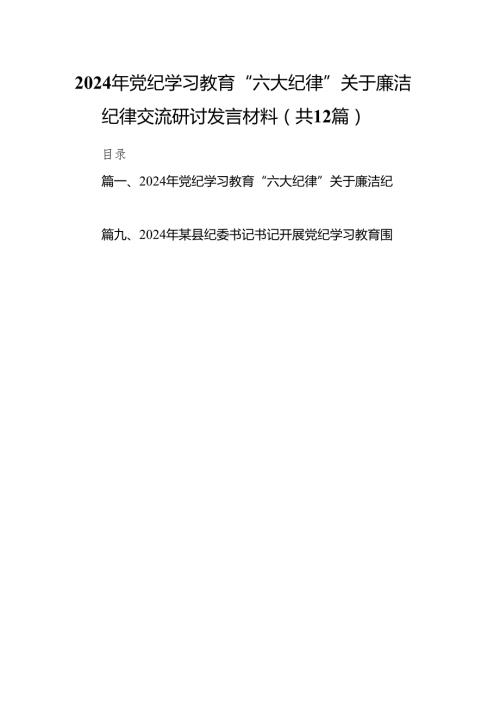 2024年党纪学习教育“六大纪律”关于廉洁纪律交流研讨发言材料12篇供参考.docx