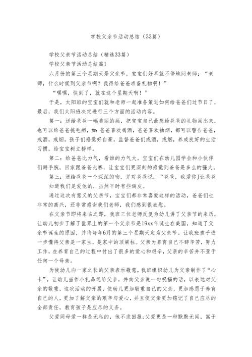 学校父亲节活动总结（33篇）.docx