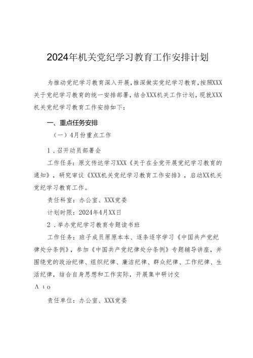 2024年机关党纪学习教育工作安排计划.docx