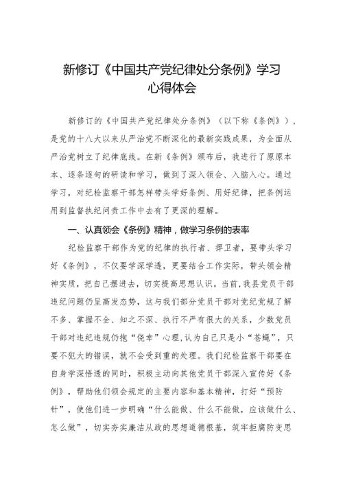 学习贯彻2024新修订《中国共产党纪律处分条例》心得体会九篇.docx