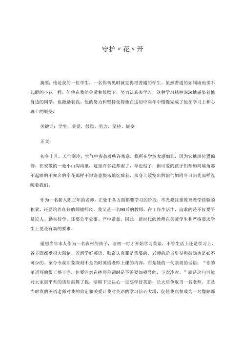 守护“花”开 论文.docx