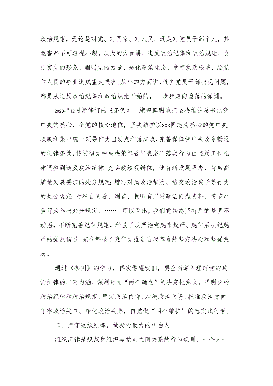 党纪学习教育读书班交流发言3篇：做遵规守纪的六大纪律.docx_第2页