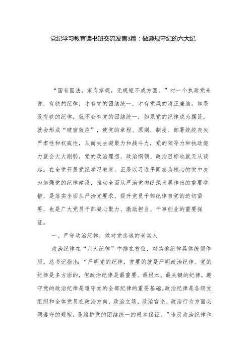 党纪学习教育读书班交流发言3篇：做遵规守纪的六大纪律.docx