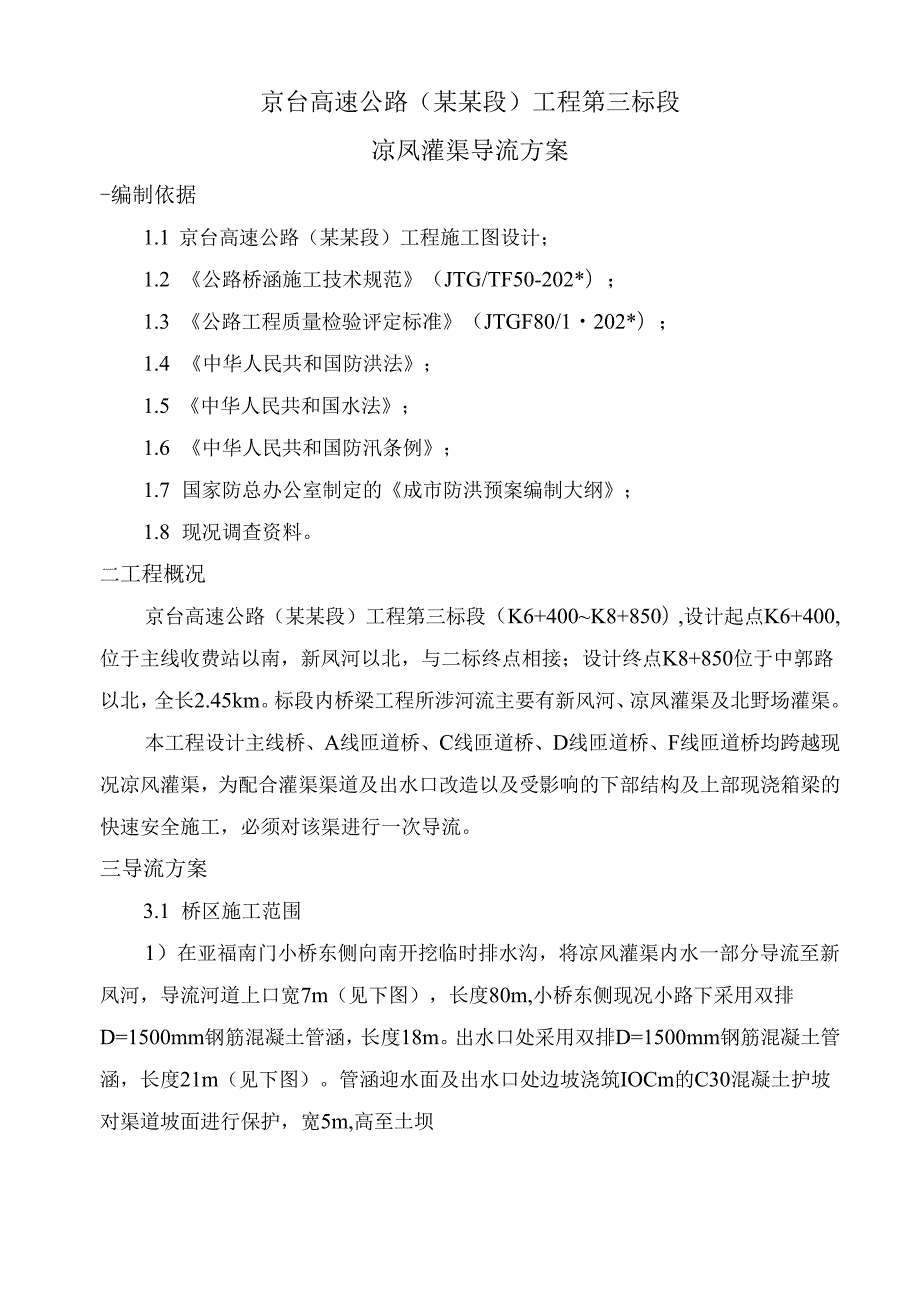 灌渠导流方案(1).docx_第2页
