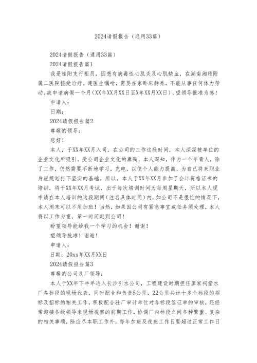 2024请假报告（通用33篇）.docx