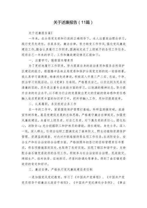 关于述廉报告（11篇）.docx