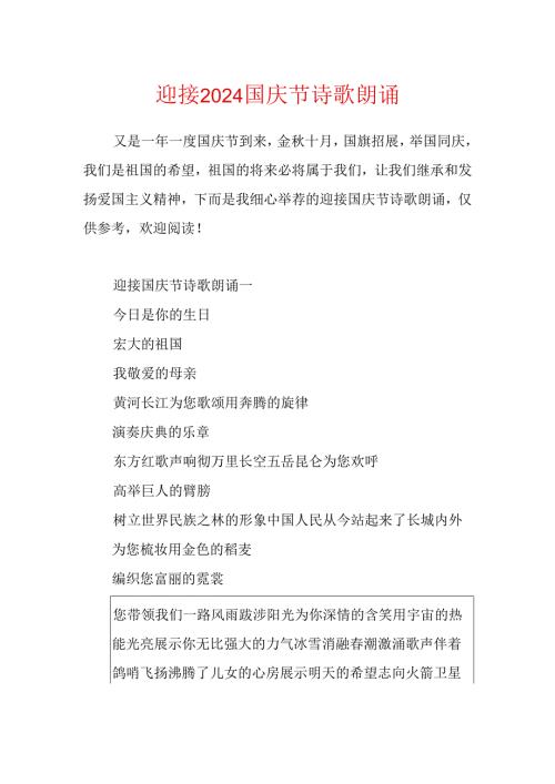 迎接2024国庆节诗歌朗诵.docx