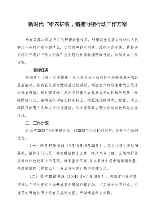 新时代“维农护收”猎捕野猪行动工作方案.docx